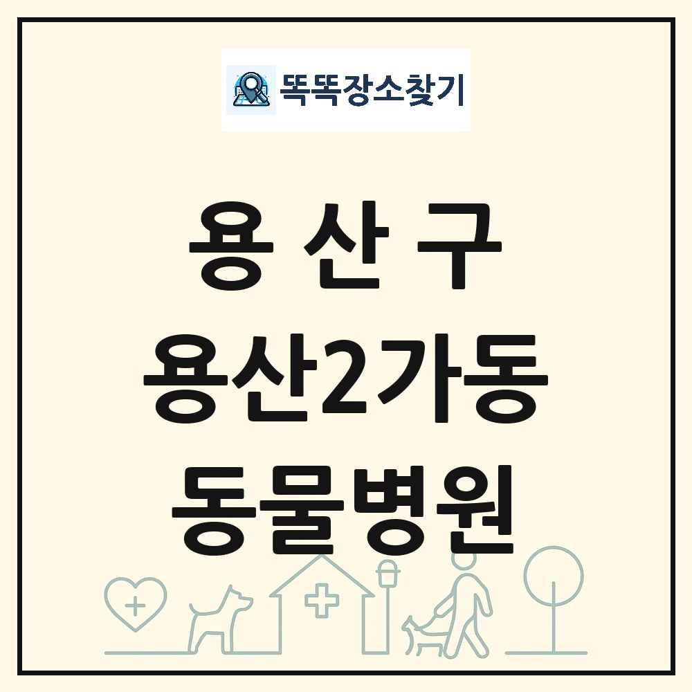 서울특별시 용산구 용산2가동 동물병원 목록 및 상세정보 썸네일
