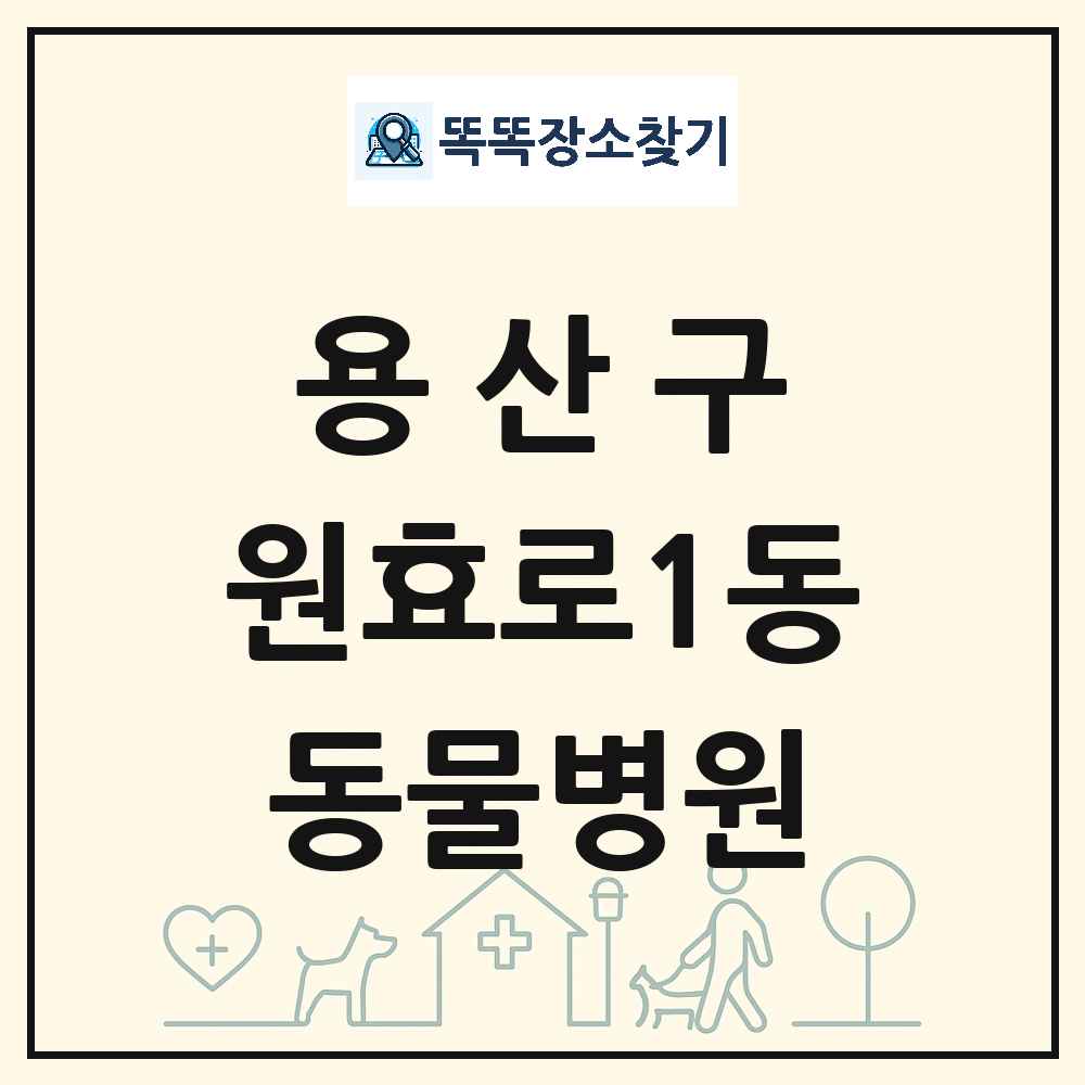 서울특별시 용산구 원효로1동 동물병원 목록 및 상세정보 썸네일