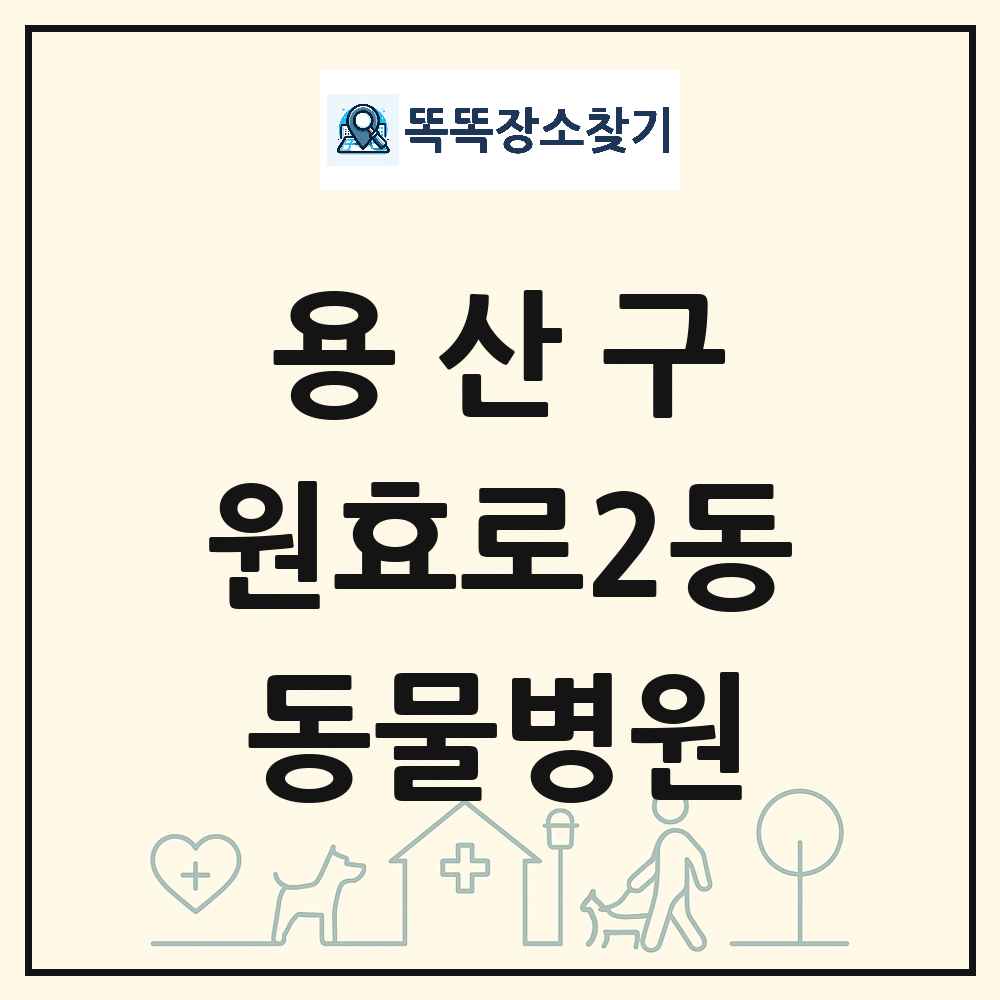 서울특별시 용산구 원효로2동 동물병원 목록 및 상세정보 썸네일