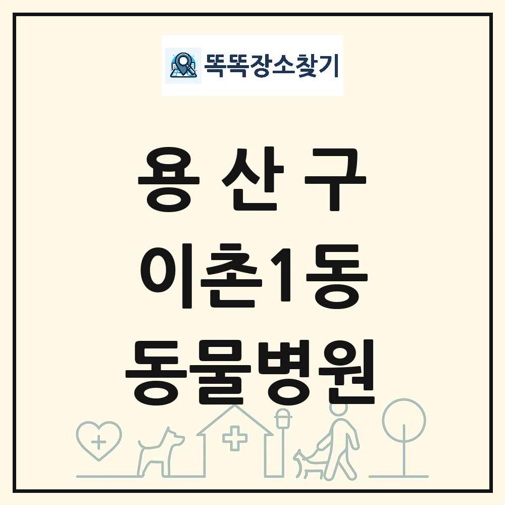서울특별시 용산구 이촌1동 동물병원 목록 및 상세정보 썸네일