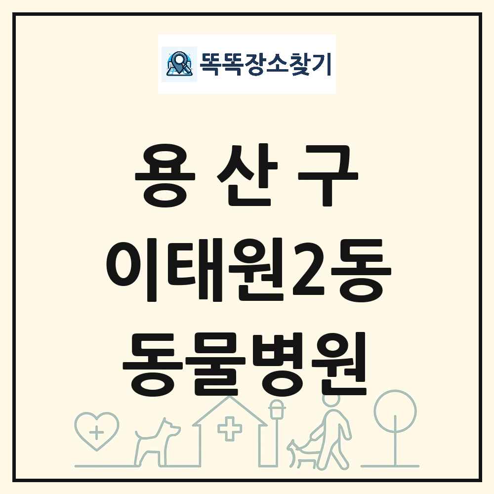 서울특별시 용산구 이태원2동 동물병원 목록 및 상세정보 썸네일