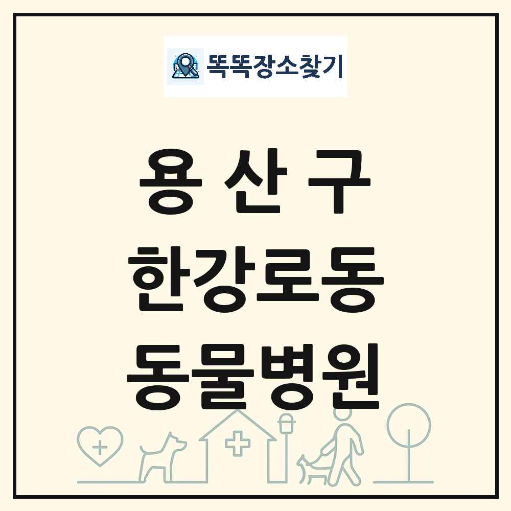 서울특별시 용산구 한강로동 동물병원 목록 및 상세정보 썸네일
