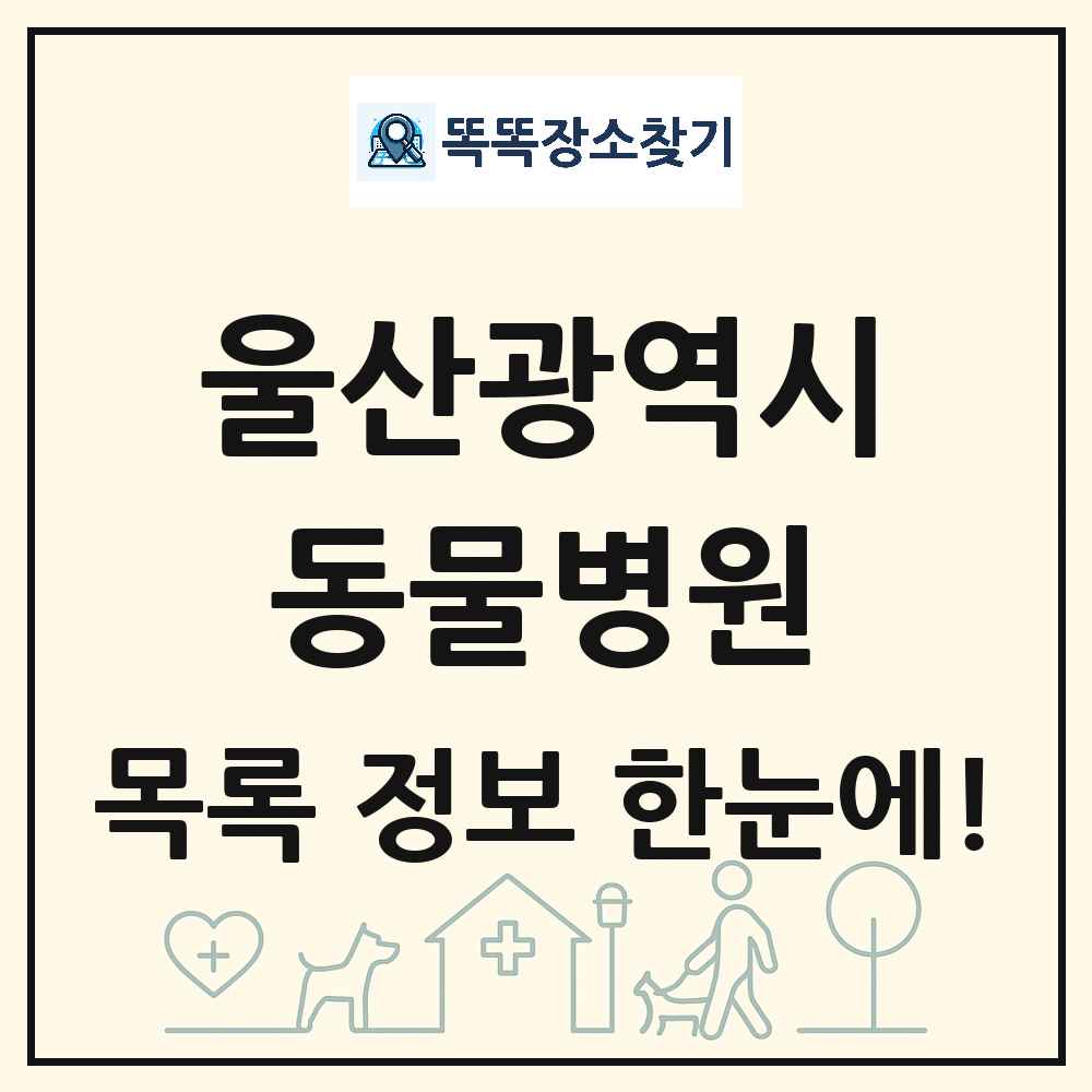 울산광역시 동물병원 목록 및 상세정보 썸네일