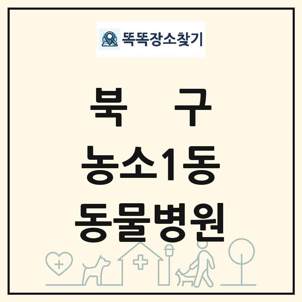 울산광역시 북구 농소1동 동물병원 목록 및 상세정보 썸네일