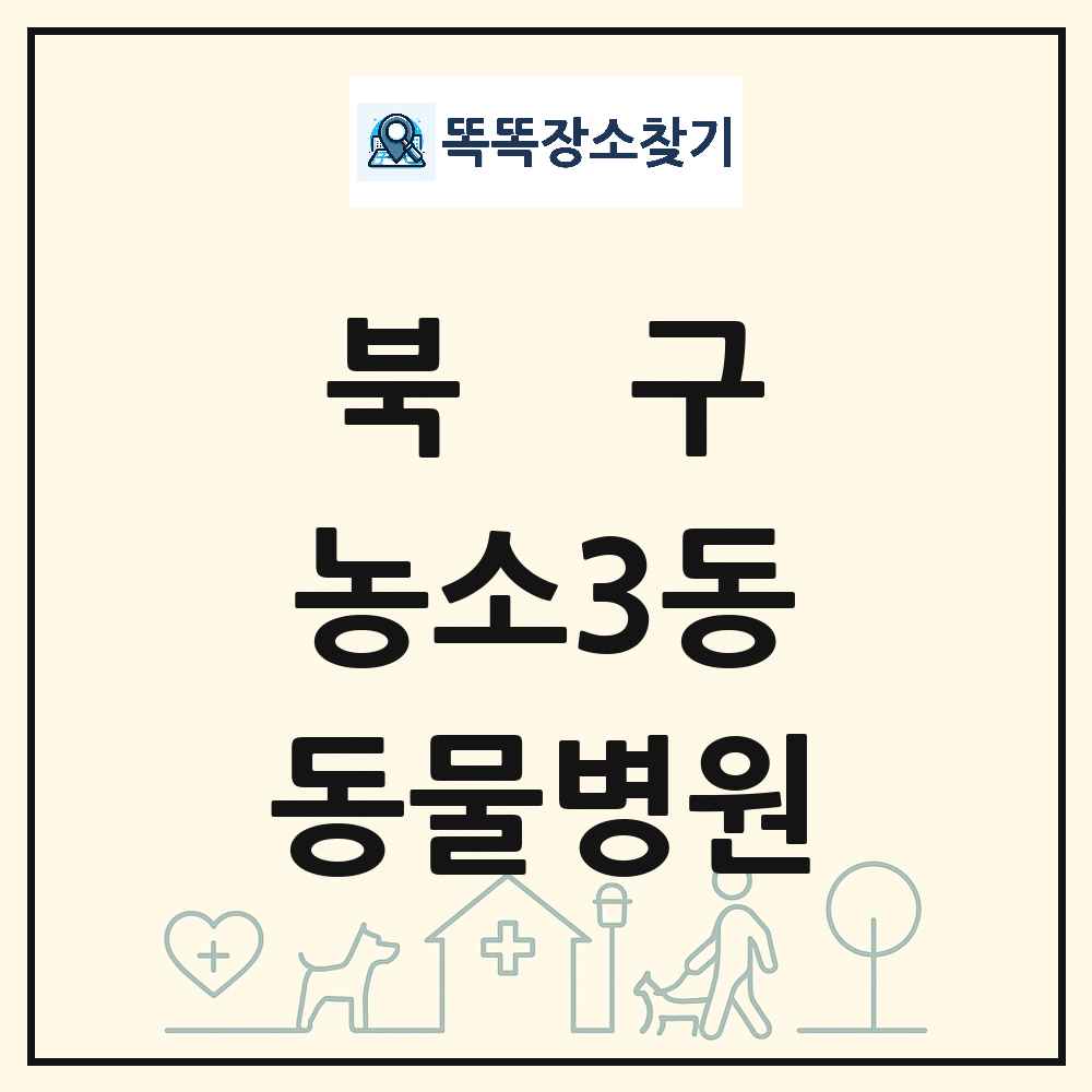 울산광역시 북구 농소3동 동물병원 목록 및 상세정보 썸네일