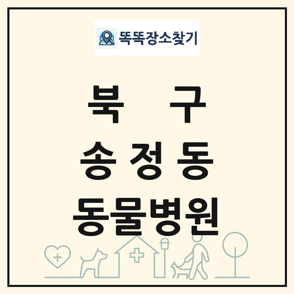 울산광역시 북구 송정동 동물병원 목록 및 상세정보 썸네일
