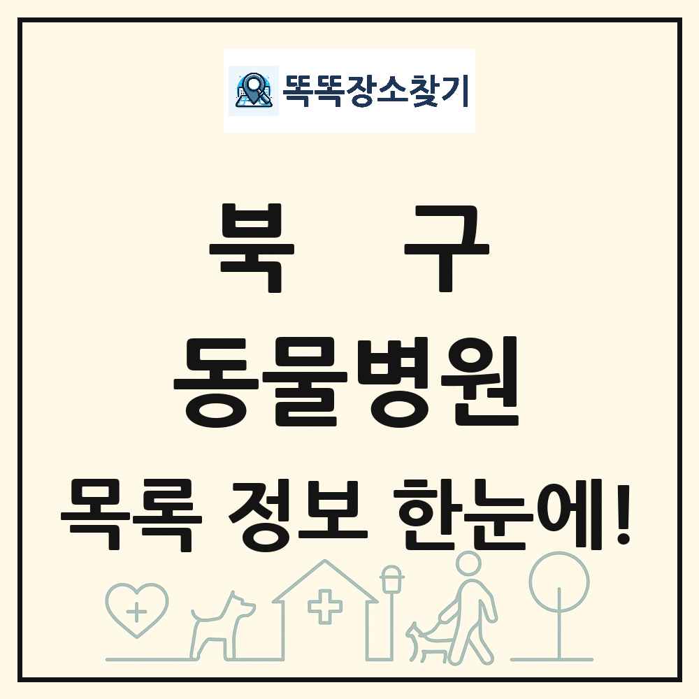 울산광역시 북구 동물병원 목록 및 상세정보 썸네일