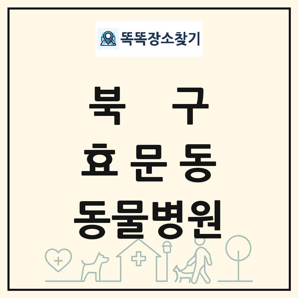 울산광역시 북구 효문동 동물병원 목록 및 상세정보 썸네일