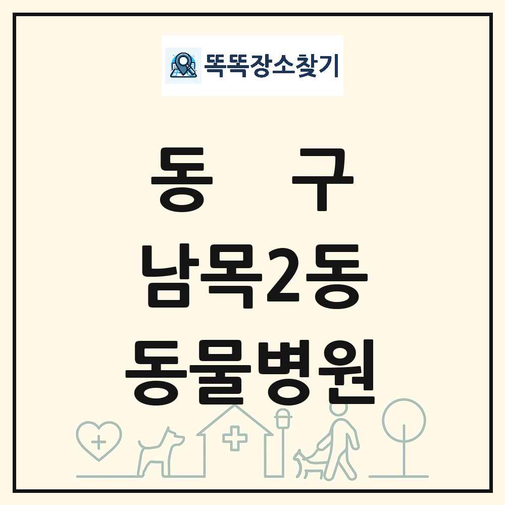 울산광역시 동구 남목2동 동물병원 목록 및 상세정보 썸네일