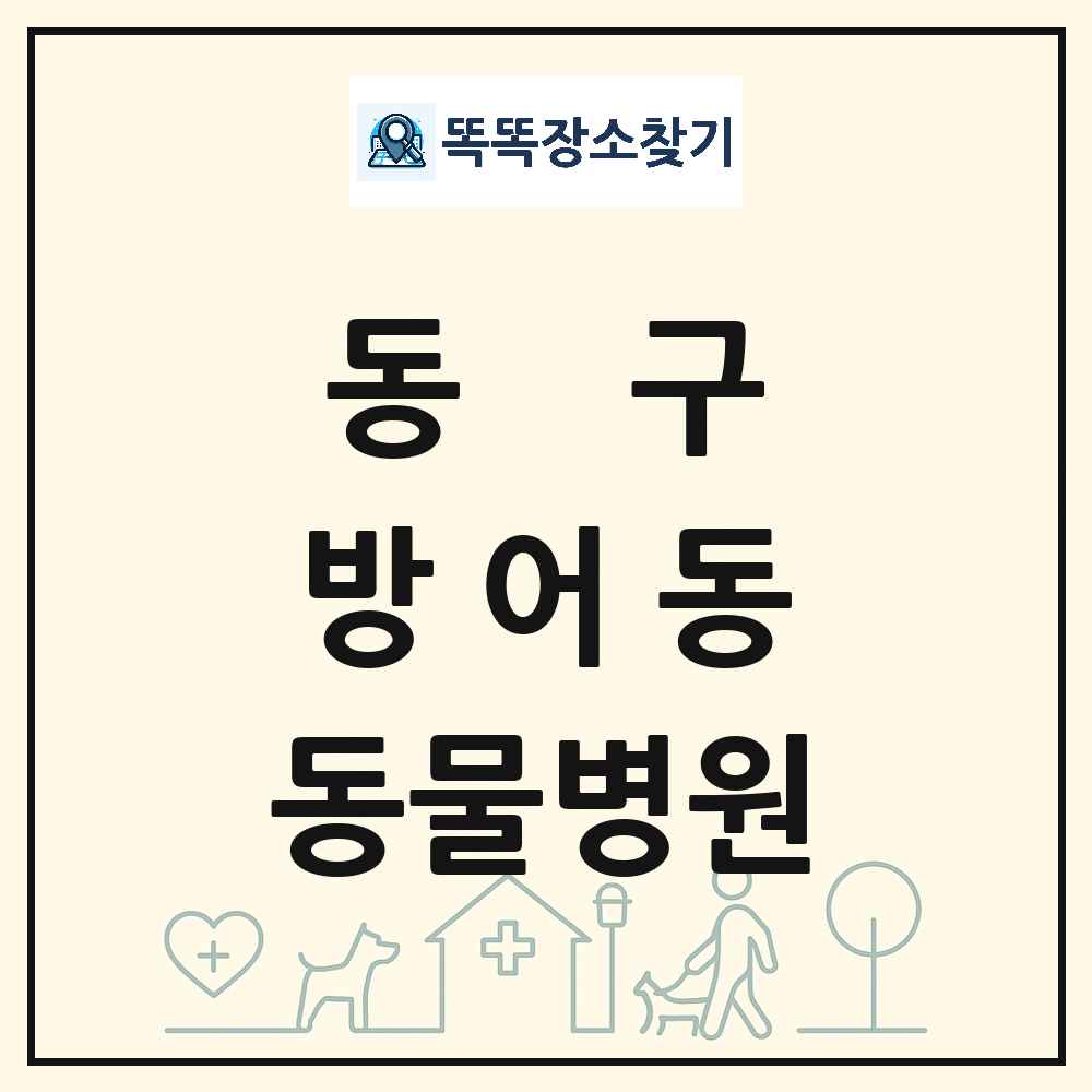 울산광역시 동구 방어동 동물병원 목록 및 상세정보 썸네일