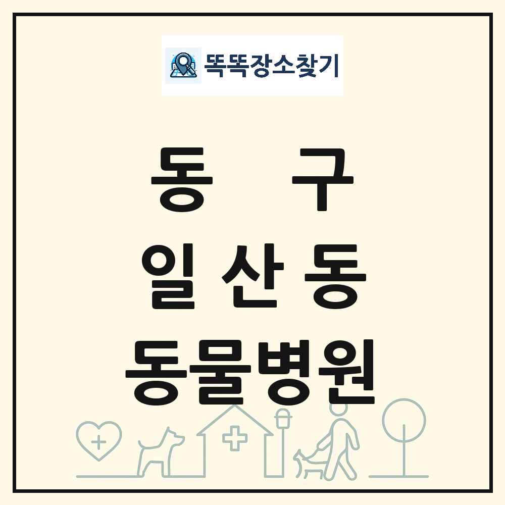 울산광역시 동구 일산동 동물병원 목록 및 상세정보 썸네일
