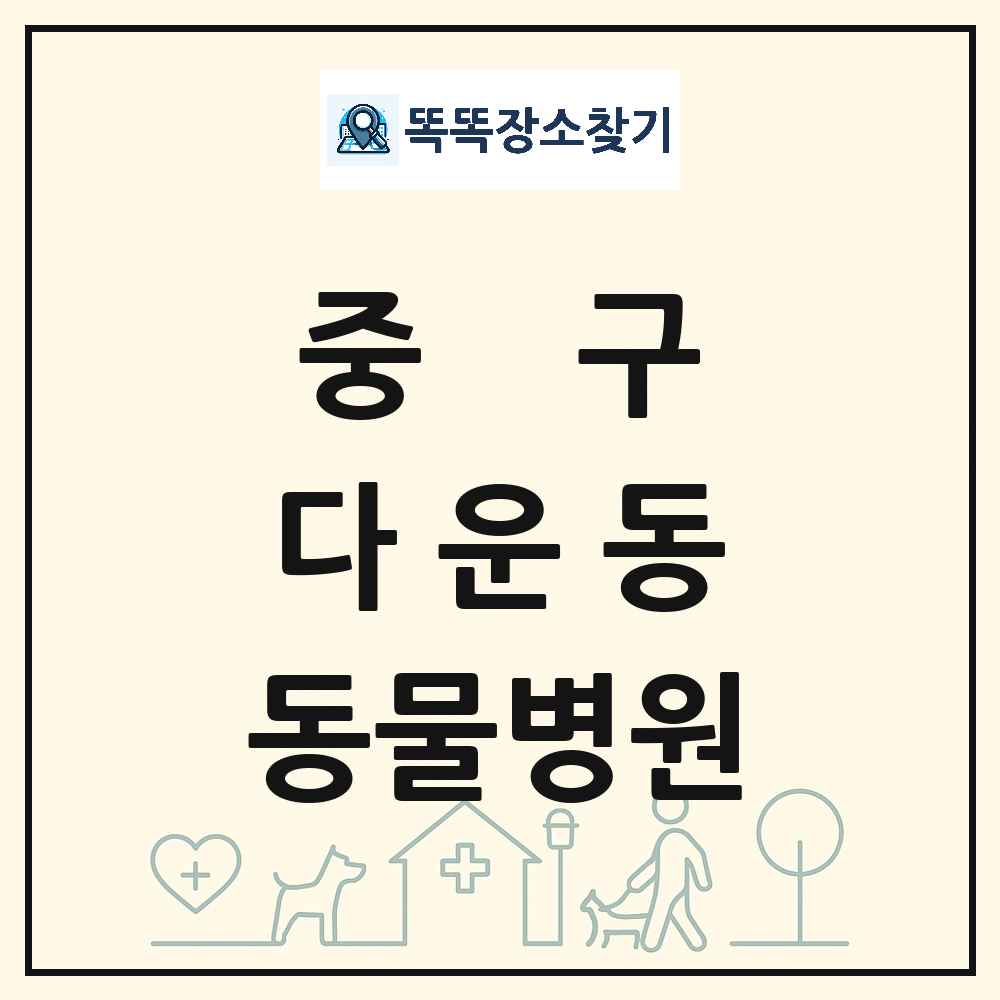 울산광역시 중구 다운동 동물병원 목록 및 상세정보 썸네일