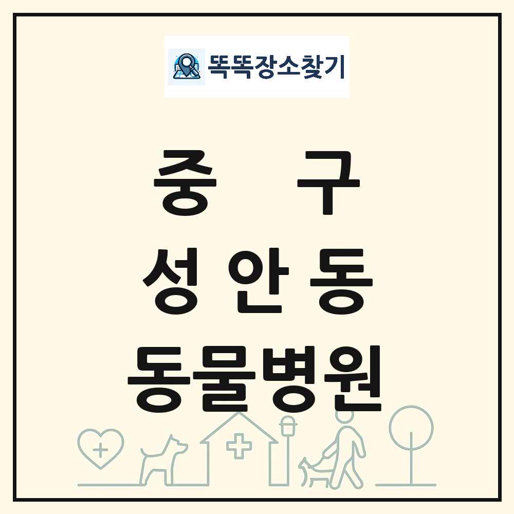 울산광역시 중구 성안동 동물병원 목록 및 상세정보 썸네일