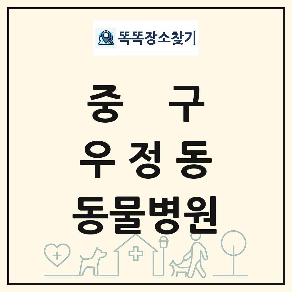 울산광역시 중구 우정동 동물병원 목록 및 상세정보 썸네일