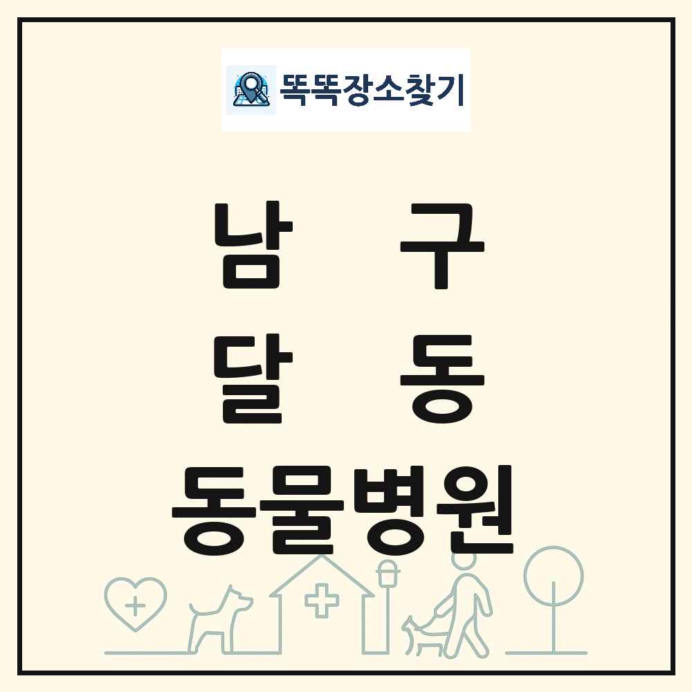울산광역시 남구 달동 동물병원 목록 및 상세정보 썸네일