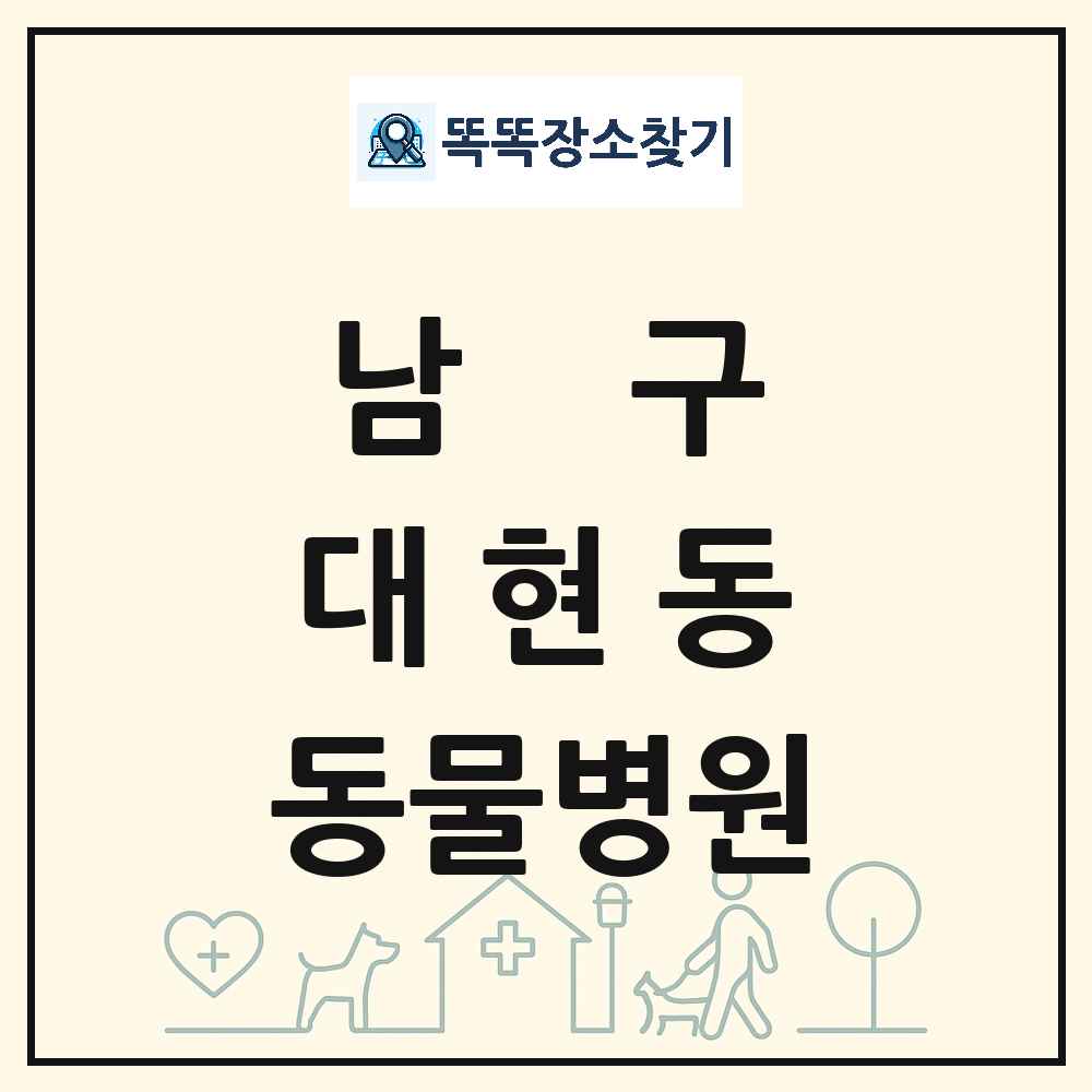 울산광역시 남구 대현동 동물병원 목록 및 상세정보 썸네일