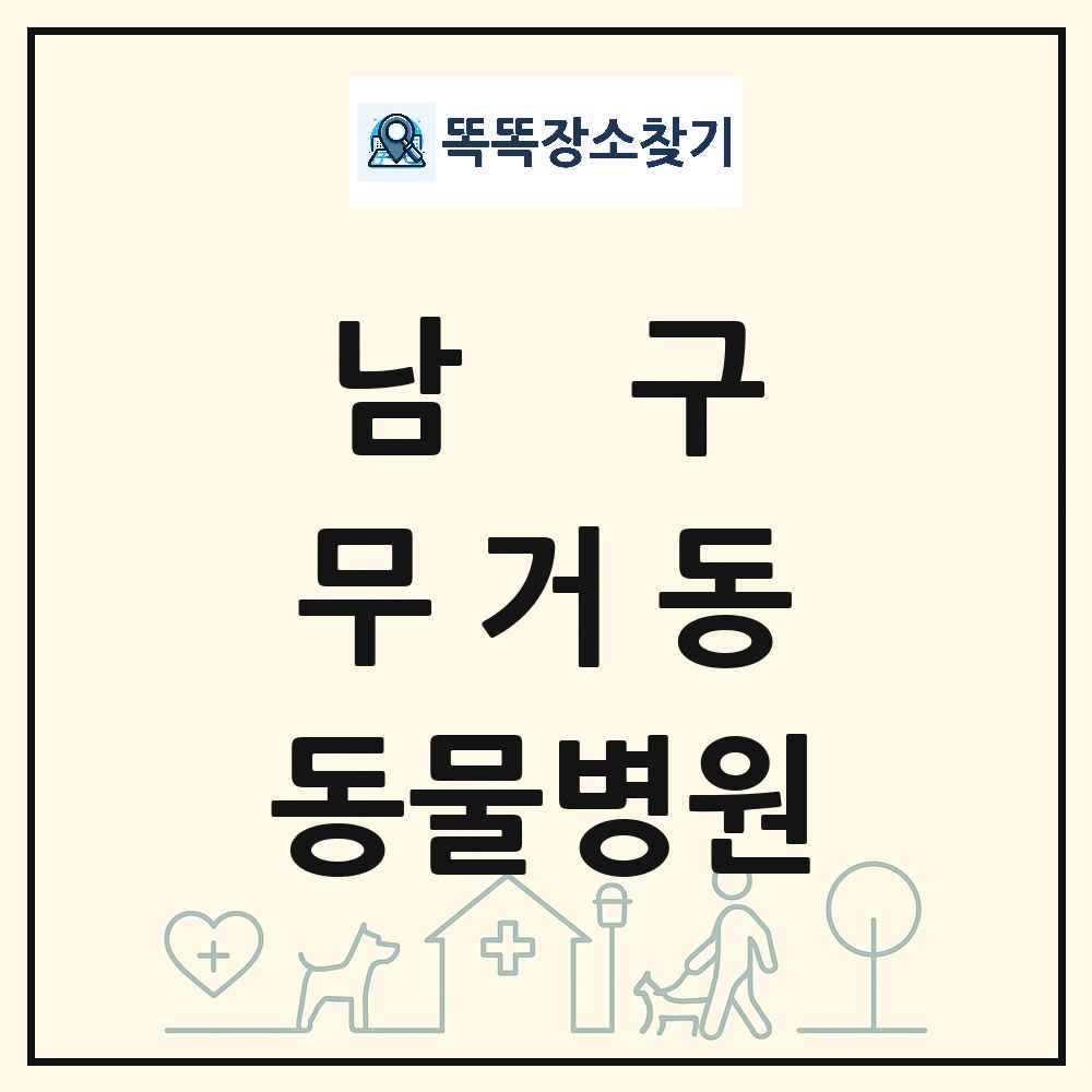 울산광역시 남구 무거동 동물병원 목록 및 상세정보 썸네일