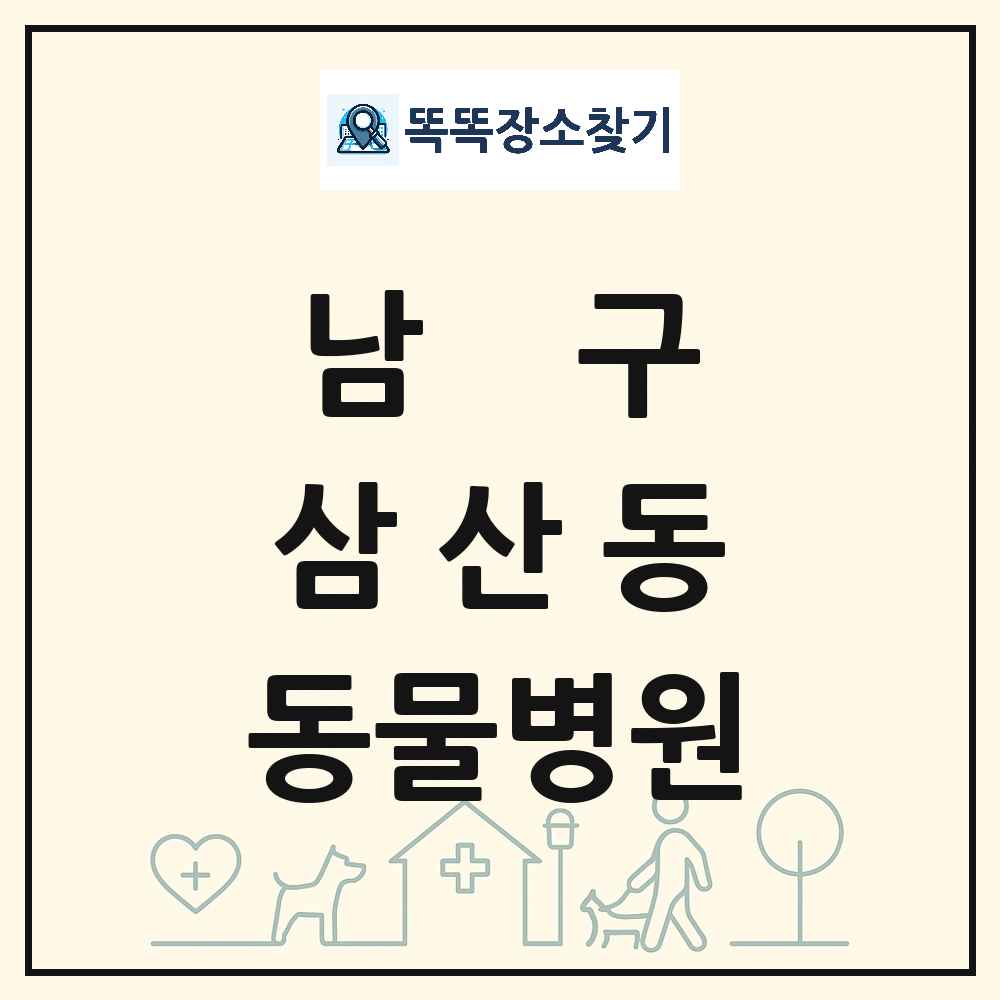 울산광역시 남구 삼산동 동물병원 목록 및 상세정보 썸네일