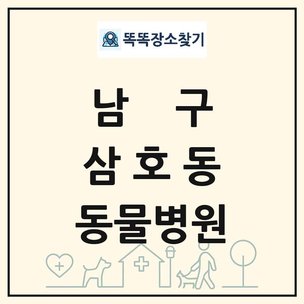 울산광역시 남구 삼호동 동물병원 목록 및 상세정보 썸네일