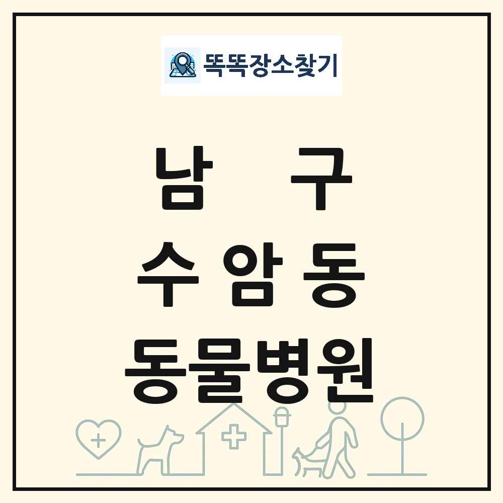 울산광역시 남구 수암동 동물병원 목록 및 상세정보 썸네일