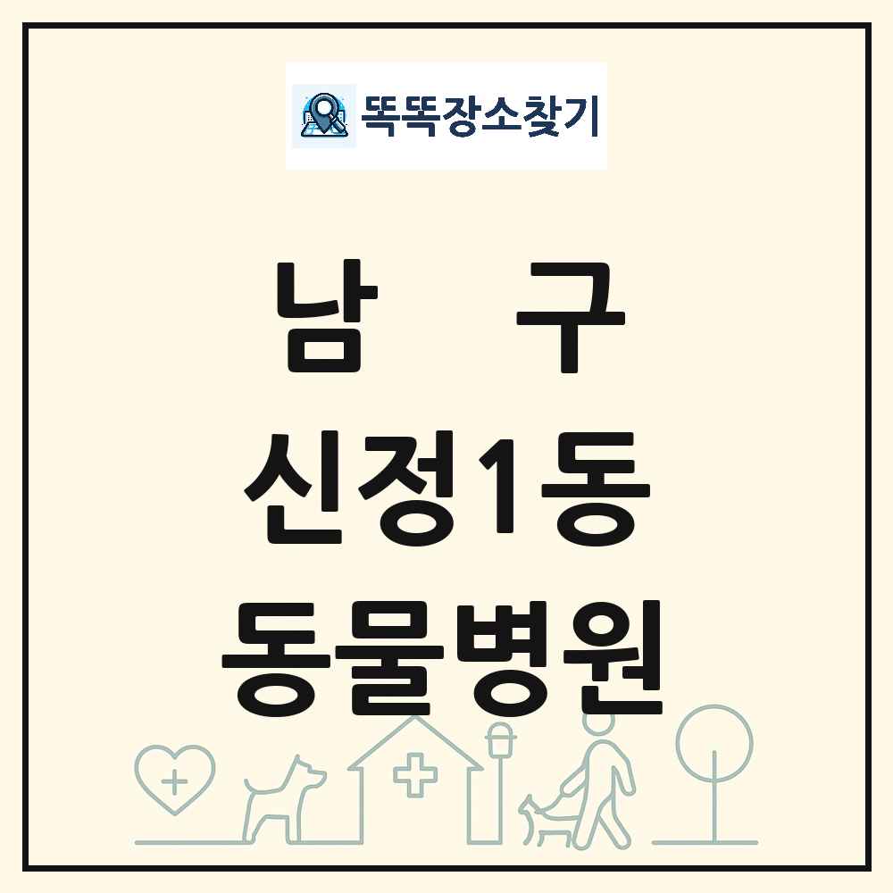 울산광역시 남구 신정1동 동물병원 목록 및 상세정보 썸네일