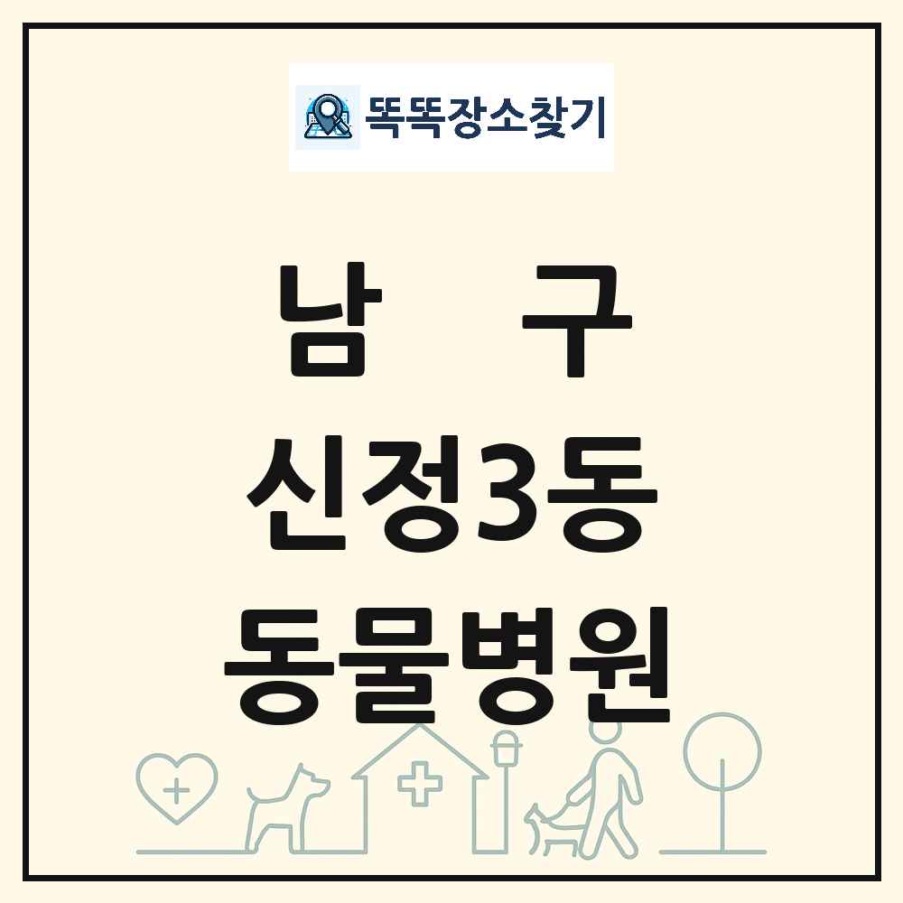 울산광역시 남구 신정3동 동물병원 목록 및 상세정보 썸네일