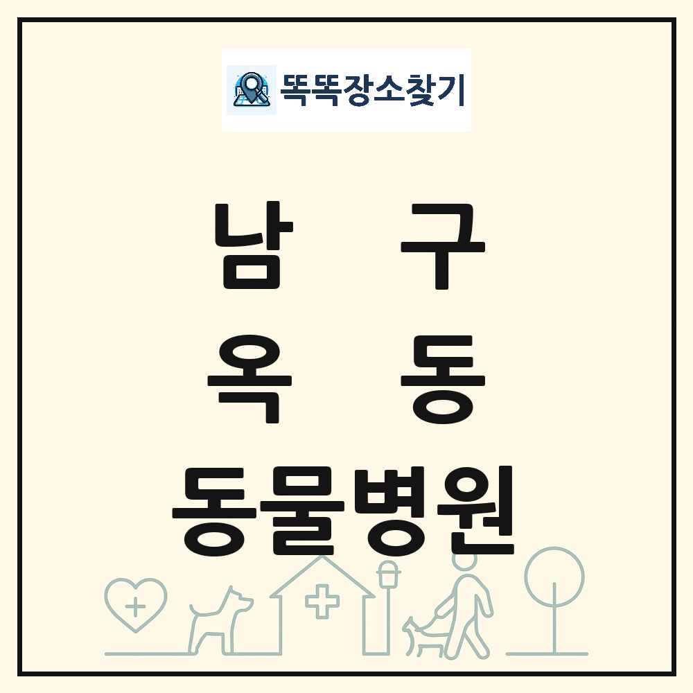 울산광역시 남구 옥동 동물병원 목록 및 상세정보 썸네일