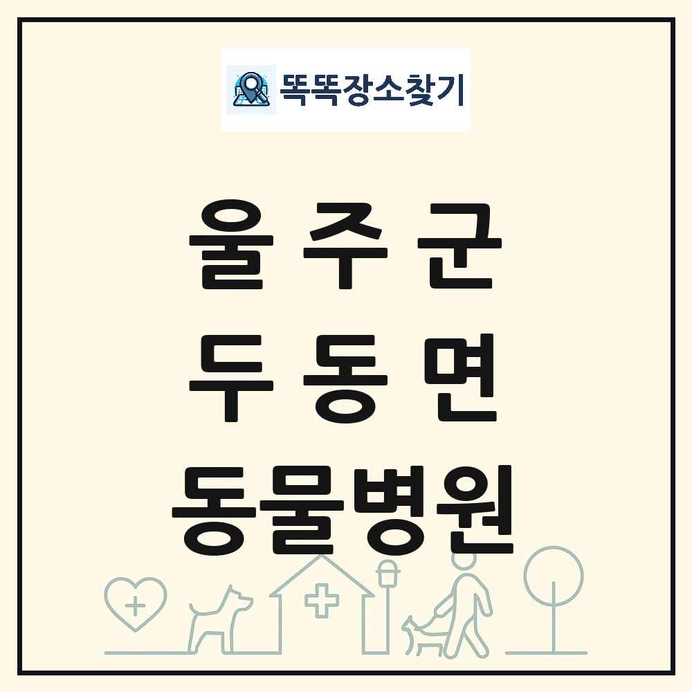 울산광역시 울주군 두동면 동물병원 목록 및 상세정보 썸네일