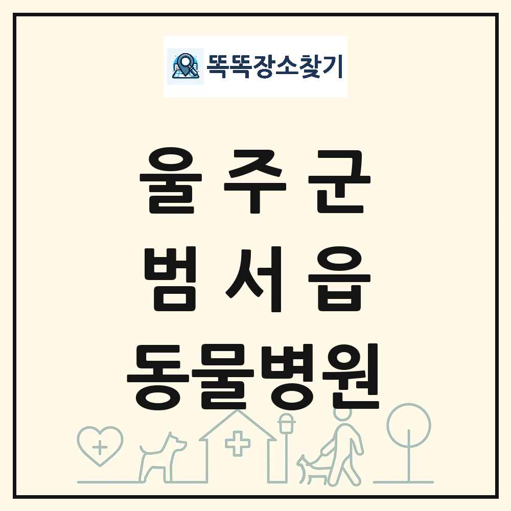 울산광역시 울주군 범서읍 동물병원 목록 및 상세정보 썸네일