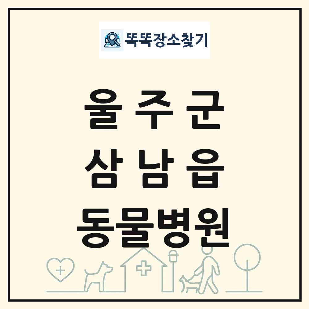 울산광역시 울주군 삼남읍 동물병원 목록 및 상세정보 썸네일