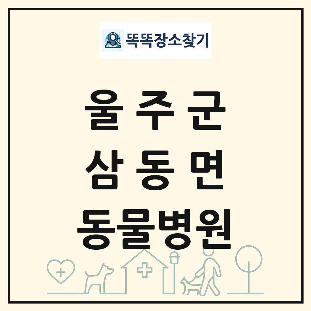 울산광역시 울주군 삼동면 동물병원 목록 및 상세정보 썸네일