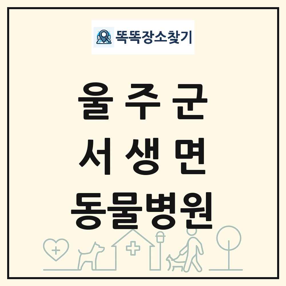 울산광역시 울주군 서생면 동물병원 목록 및 상세정보 썸네일