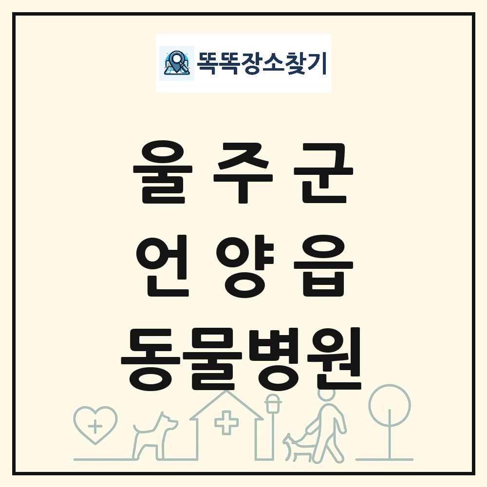 울산광역시 울주군 언양읍 동물병원 목록 및 상세정보 썸네일