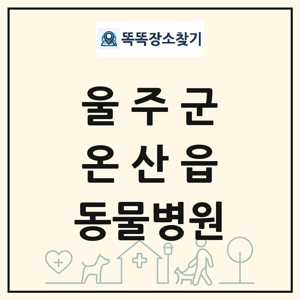 울산광역시 울주군 온산읍 동물병원 목록 및 상세정보 썸네일