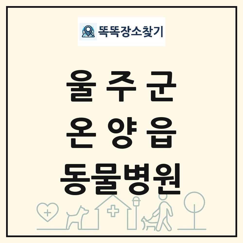 울산광역시 울주군 온양읍 동물병원 목록 및 상세정보 썸네일