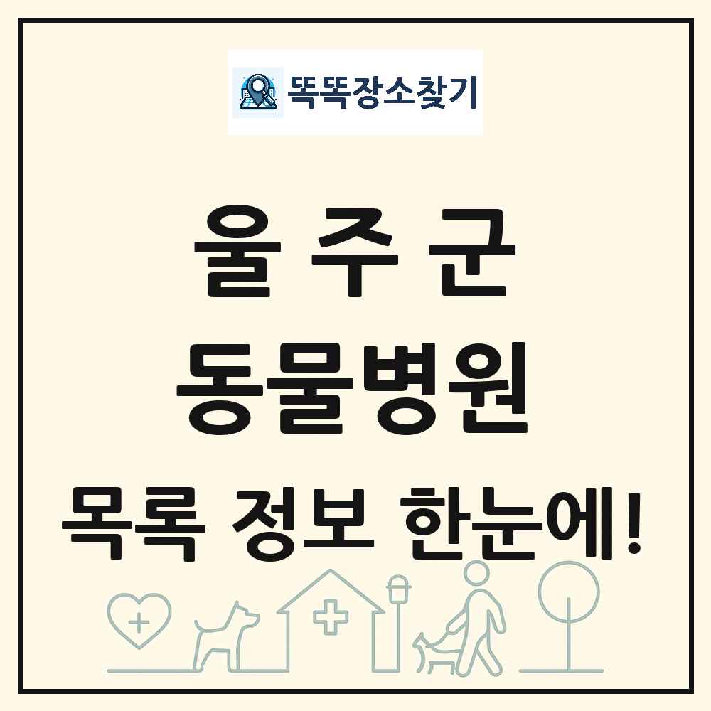 울산광역시 울주군 동물병원 목록 및 상세정보 썸네일