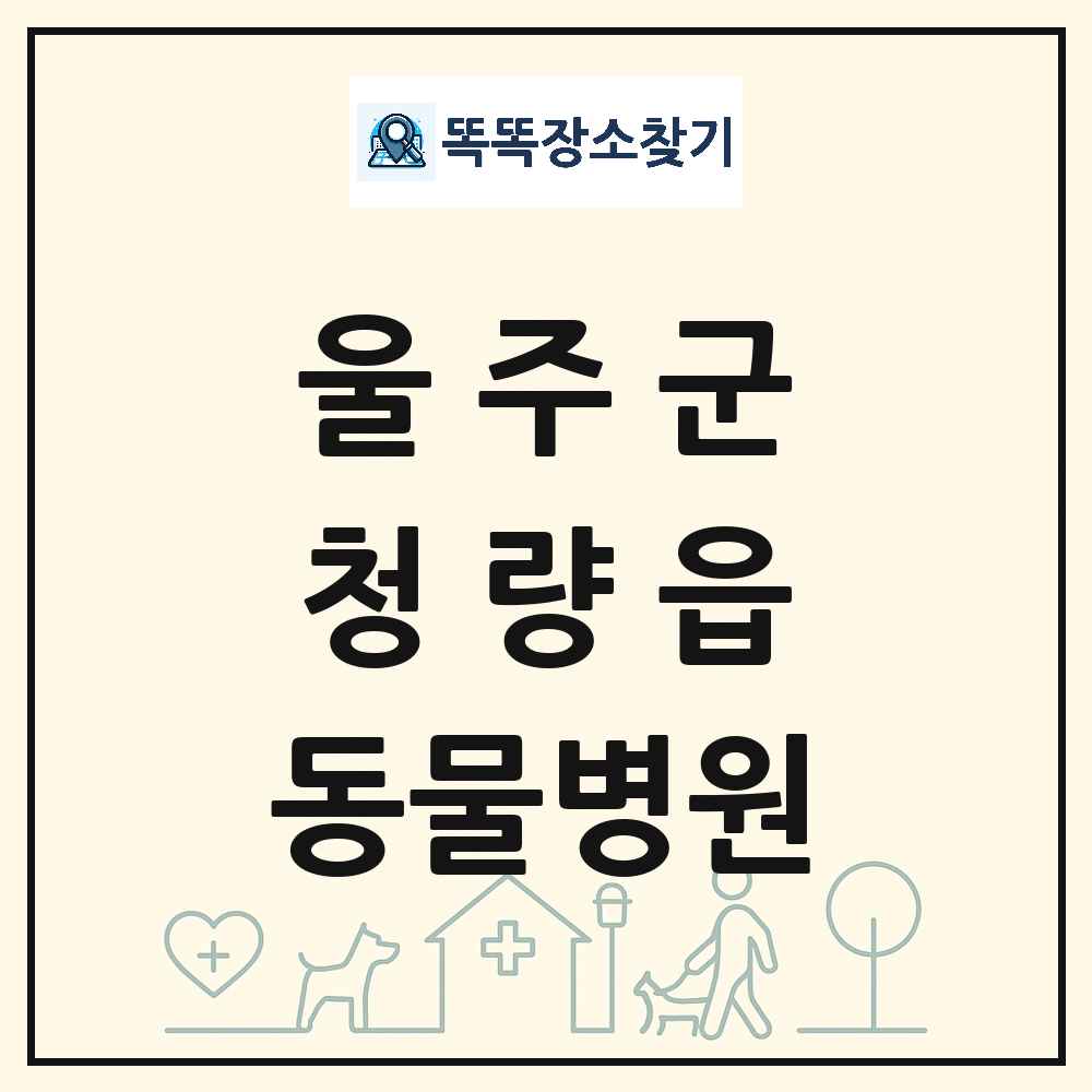 울산광역시 울주군 청량읍 동물병원 목록 및 상세정보 썸네일
